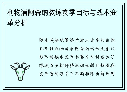 利物浦阿森纳教练赛季目标与战术变革分析 利物浦阿森纳教练赛季目标与战术变革分析