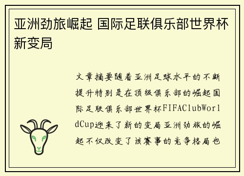 亚洲劲旅崛起 国际足联俱乐部世界杯新变局