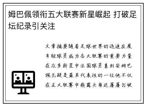 姆巴佩领衔五大联赛新星崛起 打破足坛纪录引关注 姆巴佩领衔五大联赛新星崛起 打破足坛纪录引关注