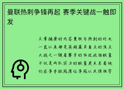 曼联热刺争锋再起 赛季关键战一触即发