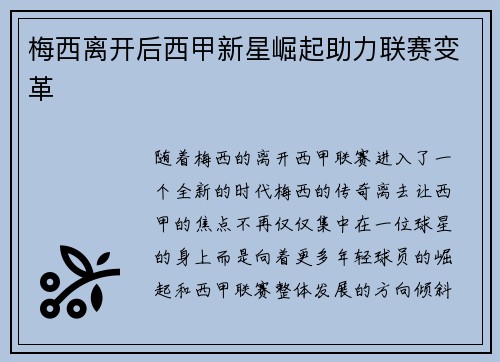 梅西离开后西甲新星崛起助力联赛变革 梅西离开后西甲新星崛起助力联赛变革