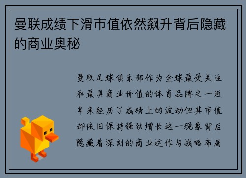 曼联成绩下滑市值依然飙升背后隐藏的商业奥秘