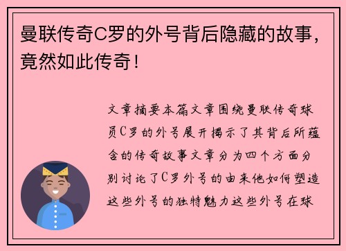 曼联传奇C罗的外号背后隐藏的故事,竟然如此传奇! 曼联传奇C罗的外号背后隐藏的故事,竟然如此传奇!