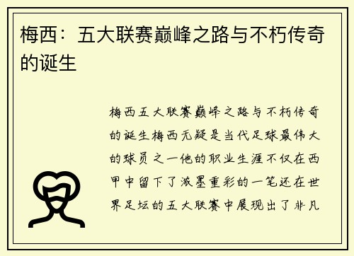 梅西：五大联赛巅峰之路与不朽传奇的诞生