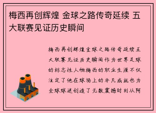 梅西再创辉煌 金球之路传奇延续 五大联赛见证历史瞬间 梅西再创辉煌 金球之路传奇延续 五大联赛见证历史瞬间