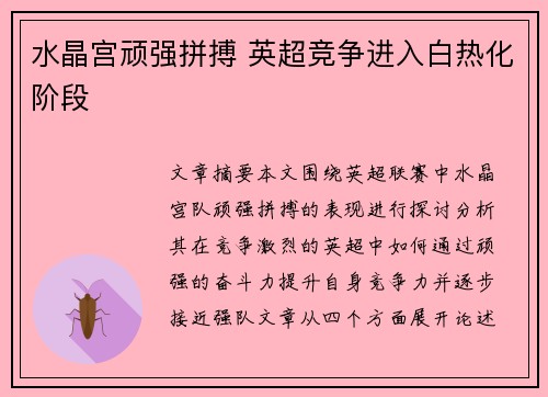 水晶宫顽强拼搏 英超竞争进入白热化阶段