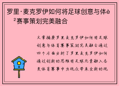 罗里·麦克罗伊如何将足球创意与体育赛事策划完美融合