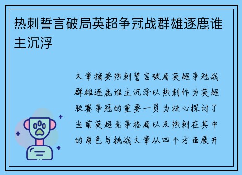 热刺誓言破局英超争冠战群雄逐鹿谁主沉浮