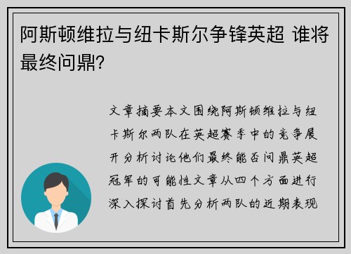 阿斯顿维拉与纽卡斯尔争锋英超 谁将最终问鼎? 阿斯顿维拉与纽卡斯尔争锋英超 谁将最终问鼎?