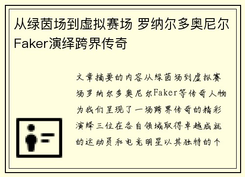 从绿茵场到虚拟赛场 罗纳尔多奥尼尔Faker演绎跨界传奇 从绿茵场到虚拟赛场 罗纳尔多奥尼尔Faker演绎跨界传奇