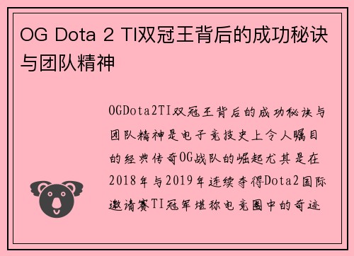 OG Dota 2 TI双冠王背后的成功秘诀与团队精神
