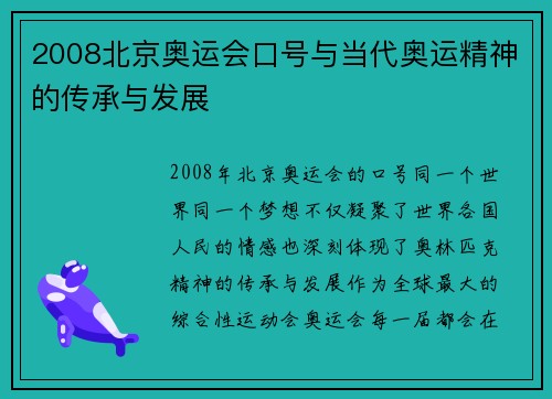 2008北京奥运会口号与当代奥运精神的传承与发展 2008北京奥运会口号与当代奥运精神的传承与发展