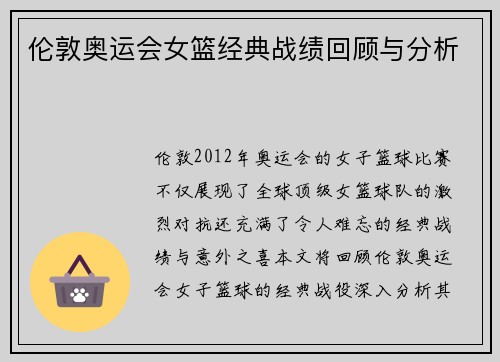 伦敦奥运会女篮经典战绩回顾与分析 伦敦奥运会女篮经典战绩回顾与分析