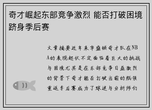 奇才崛起东部竞争激烈 能否打破困境跻身季后赛 奇才崛起东部竞争激烈 能否打破困境跻身季后赛