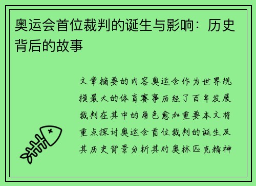 奥运会首位裁判的诞生与影响：历史背后的故事