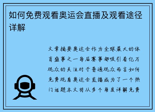 如何免费观看奥运会直播及观看途径详解 如何免费观看奥运会直播及观看途径详解