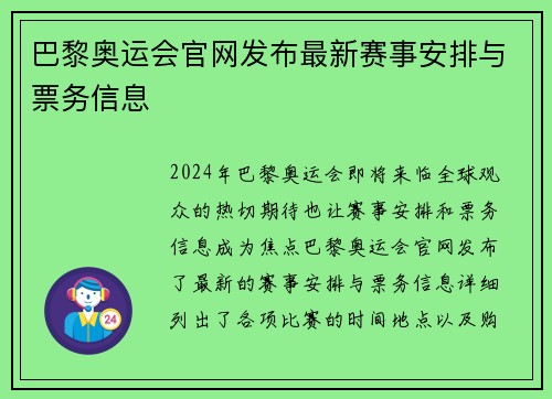 巴黎奥运会官网发布最新赛事安排与票务信息