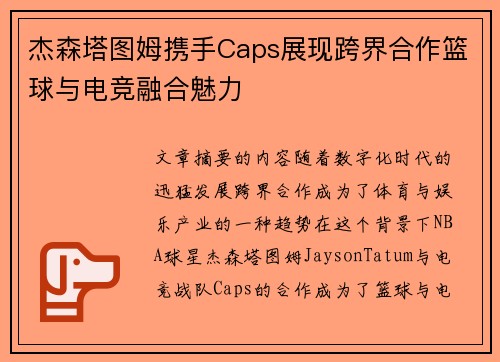 杰森塔图姆携手Caps展现跨界合作篮球与电竞融合魅力